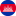 Камбоджа