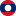 Лаос
