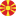 Македония