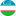 Узбекистан